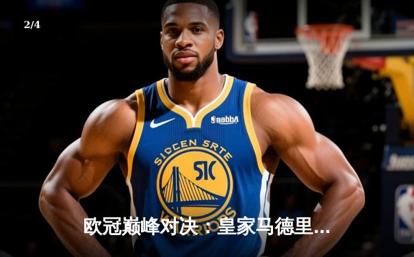 欧冠巅峰对决：皇家马德里3-1逆转利物浦，本泽马双响锁定胜局 - 2