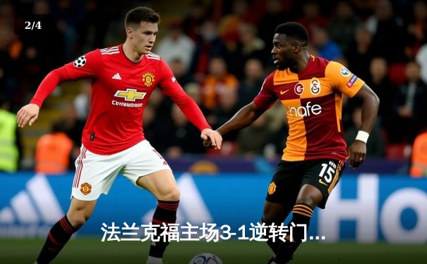 法兰克福主场3-1逆转门兴格拉德巴赫，镰田大地传射建功助球队挺进欧战区 - 2