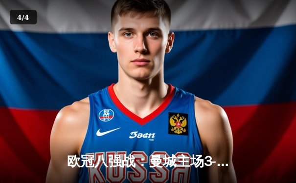 欧冠八强战：曼城主场3-1逆转皇马，哈兰德双响奠定胜局 - 4