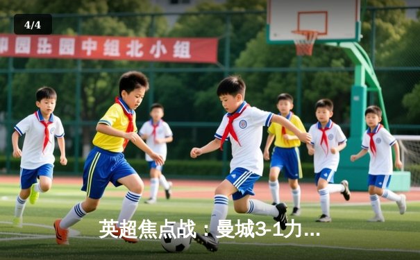 英超焦点战：曼城3-1力克曼联，哈兰德双响格拉利什传射建功 - 4