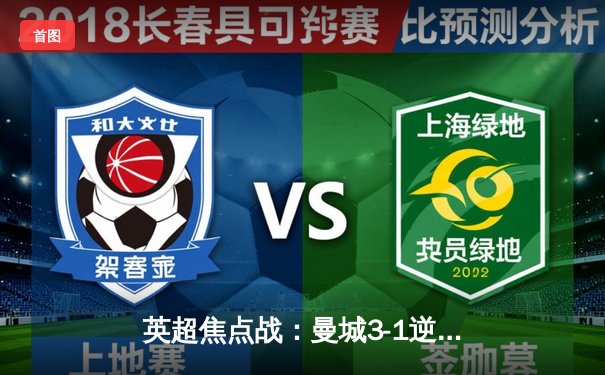 英超焦点战：曼城3-1逆转曼联，哈兰德双响领跑射手榜