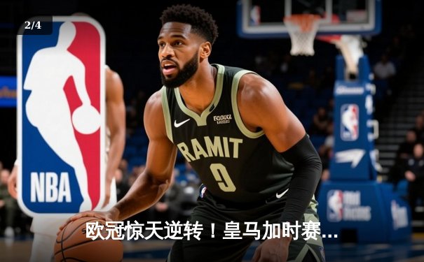 欧冠惊天逆转！皇马加时赛3-2绝杀拜仁，维尼修斯传射建功 - 2