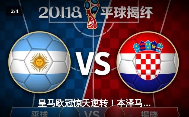 皇马欧冠惊天逆转！本泽马绝杀助球队3-2客胜曼城 - 2