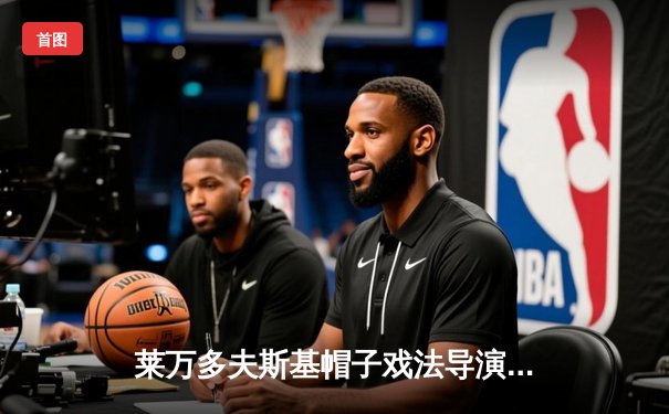 莱万多夫斯基帽子戏法导演逆转，巴萨3-2险胜巴黎占先机