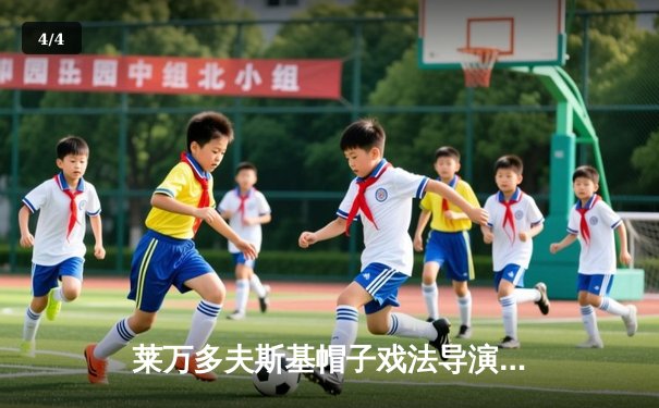 莱万多夫斯基帽子戏法导演逆转，巴萨3-2险胜巴黎占先机 - 4