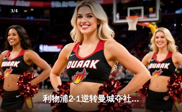 利物浦2-1逆转曼城夺社区盾杯，努涅斯补时绝杀闪耀温布利 - 3