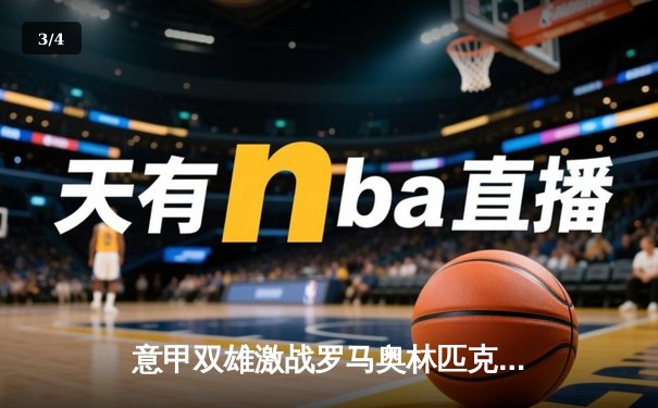 意甲双雄激战罗马奥林匹克球场，拉齐奥主场3-2力克斯佩齐亚 - 3