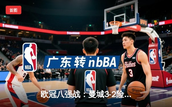 欧冠八强战：曼城3-2险胜拜仁，哈兰德双响凯恩点射难救主