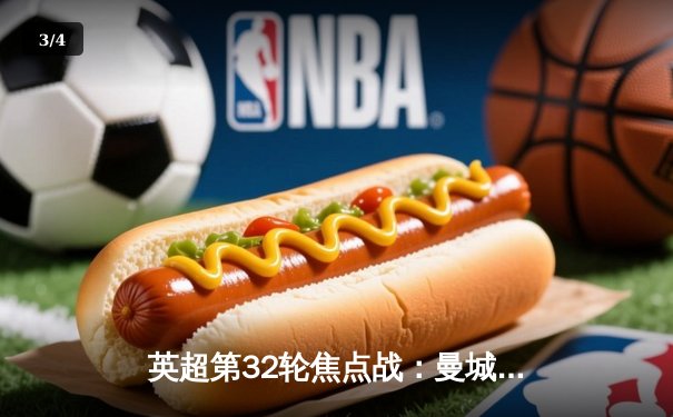 英超第32轮焦点战：曼城4-1大胜阿森纳，哈兰德帽子戏法锁定胜局 - 3