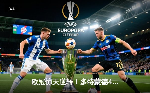 欧冠惊天逆转！多特蒙德4:2力克马竞，胡梅尔斯头槌定乾坤 - 3