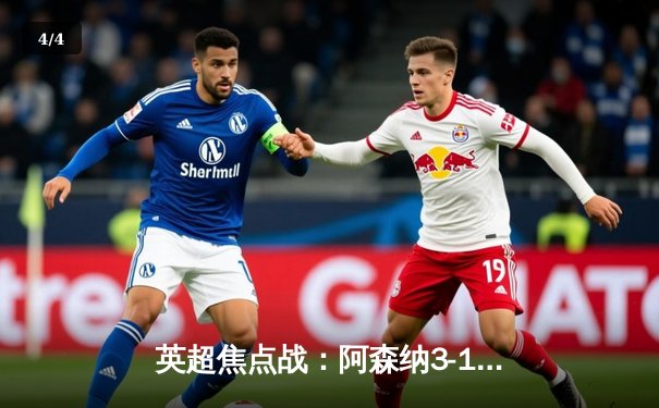 英超焦点战：阿森纳3-1力克曼联，萨卡传射建功，哈弗茨绝杀定乾坤 - 4