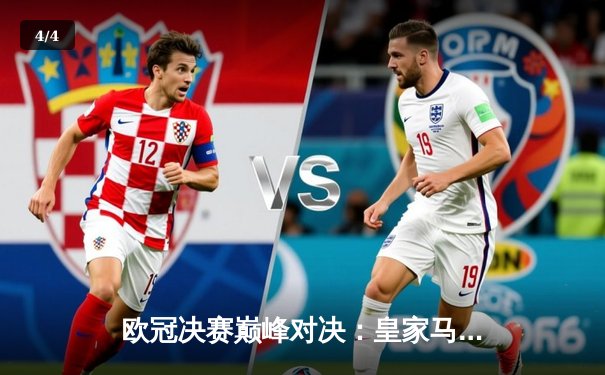 欧冠决赛巅峰对决：皇家马德里2-1力克利物浦，维尼修斯制胜球助队第15次捧杯 - 4