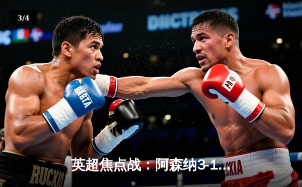 英超焦点战：阿森纳3-1力克利物浦，萨卡传射建功领跑积分榜 - 3