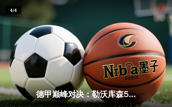 德甲巅峰对决：勒沃库森5-0血洗不莱梅，提前五轮夺队史首冠 - 4