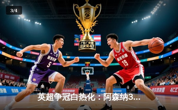 英超争冠白热化：阿森纳3-2险胜热刺，萨卡传射建功 - 3