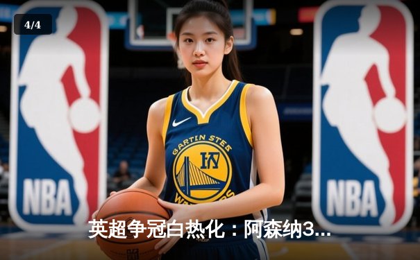 英超争冠白热化：阿森纳3-2险胜热刺，萨卡传射建功 - 4