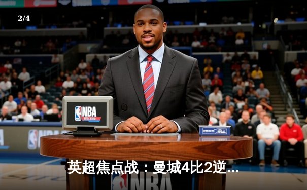 英超焦点战：曼城4比2逆转热刺，哈兰德双响领跑射手榜 - 2