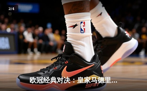 欧冠经典对决：皇家马德里3-1逆转多特蒙德，维尼修斯传射建功 - 2