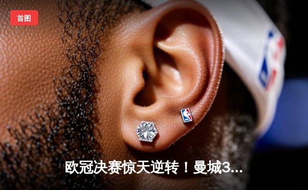 欧冠决赛惊天逆转！曼城3-2绝杀拜仁，哈兰德双响加冕射手王