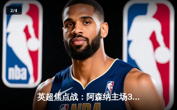 英超焦点战：阿森纳主场3-1逆转曼联，萨卡传射建功 - 2