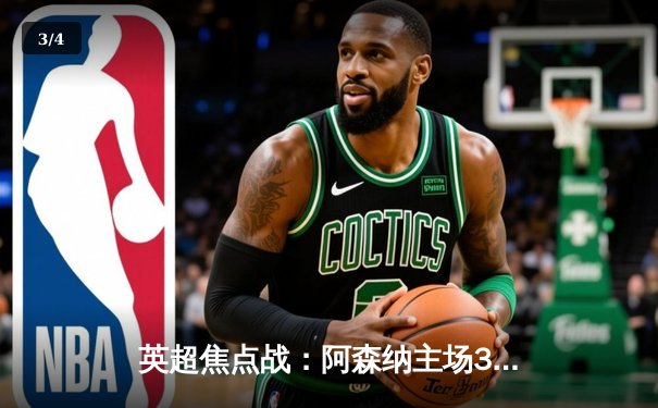 英超焦点战：阿森纳主场3-1逆转曼联，萨卡传射建功 - 3