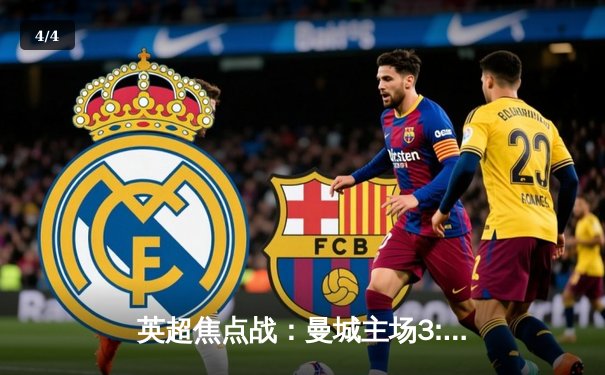 英超焦点战：曼城主场3:1逆转曼联，哈兰德双响领跑射手榜 - 4