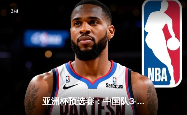 亚洲杯预选赛：中国队3-2逆转越南，武磊梅开二度助球队惊险过关 - 2