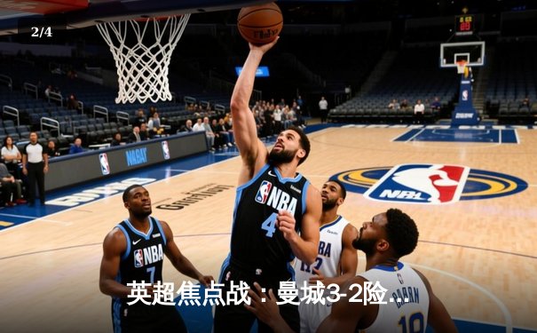 英超焦点战：曼城3-2险胜利物浦，哈兰德双响锁定胜局 - 2