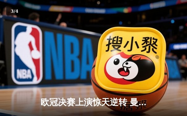 欧冠决赛上演惊天逆转 曼城3-2绝杀拜仁首度加冕 - 3