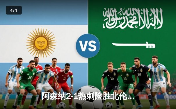 阿森纳2-1热刺险胜北伦敦德比，萨卡制胜球锁定胜局 - 4