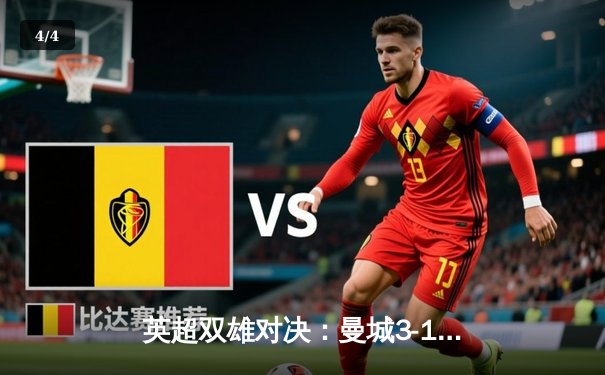 英超双雄对决：曼城3-1力克阿森纳，哈兰德梅开二度锁定胜局 - 4