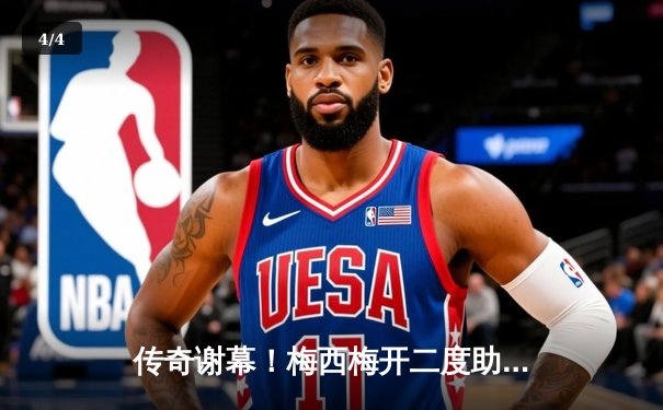 传奇谢幕！梅西梅开二度助迈阿密国际3-1逆转，斩获北美联赛杯冠军 - 4