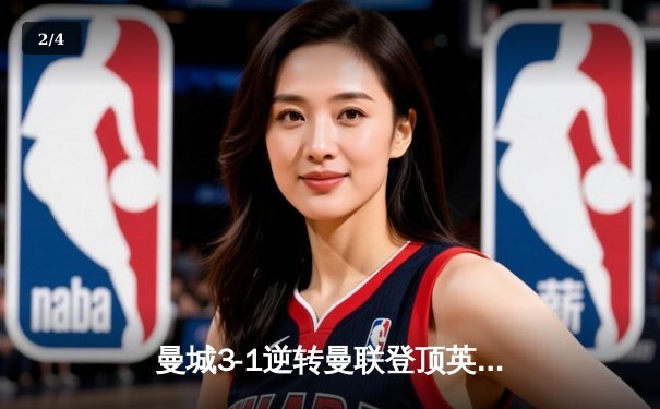 曼城3-1逆转曼联登顶英超，哈兰德双响领跑射手榜 - 2