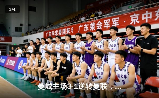 曼城主场3-1逆转曼联，哈兰德双响锁定胜局 - 3