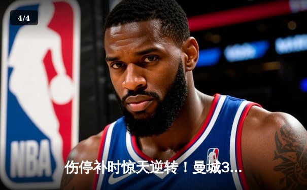伤停补时惊天逆转！曼城3-2绝杀热刺 哈兰德双响+96分钟点杀 - 4