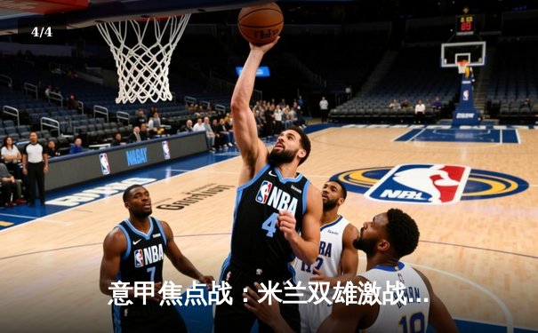 意甲焦点战：米兰双雄激战，国际米兰2-1绝杀AC米兰 - 4