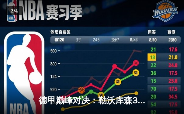 德甲巅峰对决：勒沃库森3-0完胜拜仁，不败神话延续至31场 - 2