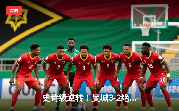 史诗级逆转！曼城3-2绝杀维拉 五年四夺英超冠军