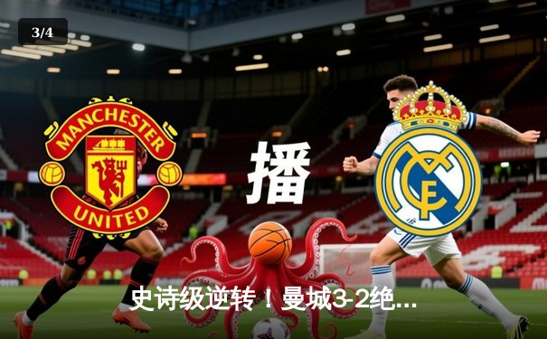 史诗级逆转！曼城3-2绝杀维拉 五年四夺英超冠军 - 3