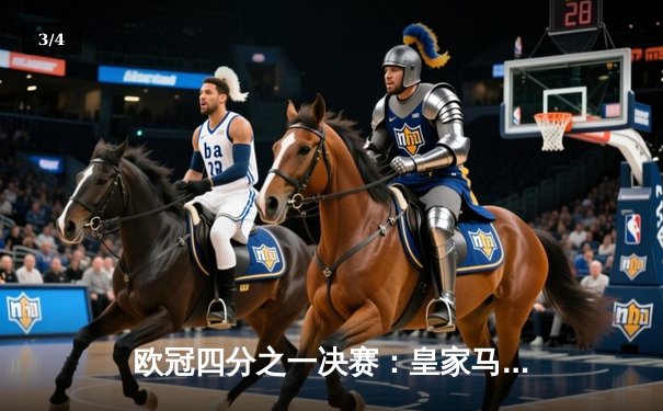 欧冠四分之一决赛：皇家马德里3-2逆转拜仁慕尼黑，维尼修斯双响本泽马绝杀创历史 - 3