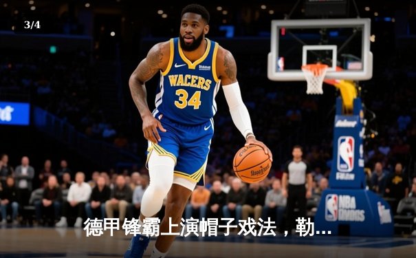 德甲锋霸上演帽子戏法，勒沃库森3-2逆转多特蒙德延续不败神话 - 3