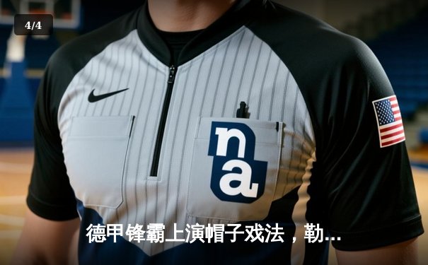 德甲锋霸上演帽子戏法，勒沃库森3-2逆转多特蒙德延续不败神话 - 4