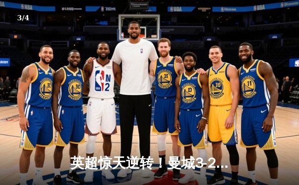 英超惊天逆转！曼城3-2绝杀热刺，哈兰德双响+95分钟点杀 - 3