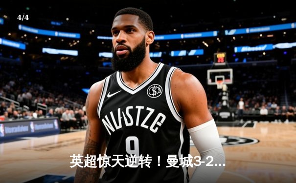 英超惊天逆转！曼城3-2绝杀热刺，哈兰德双响+95分钟点杀 - 4