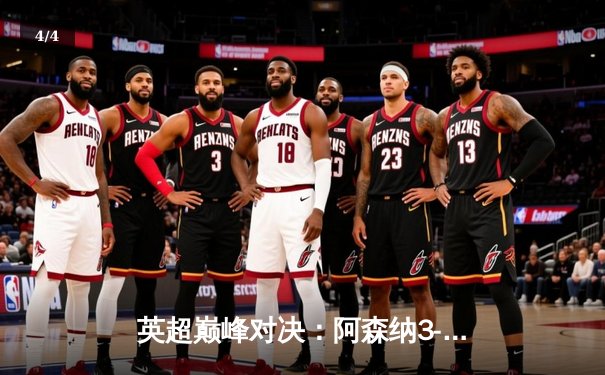 英超巅峰对决：阿森纳3-1力克曼城，萨卡传射建功领跑积分榜 - 4