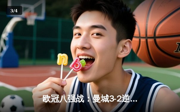 欧冠八强战：曼城3-2逆转拜仁，哈兰德双响锁定胜局 - 3