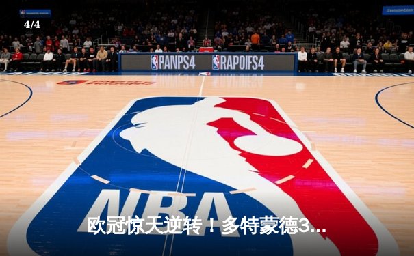 欧冠惊天逆转！多特蒙德3-2绝杀巴黎，哈兰德双响主宰比赛 - 4