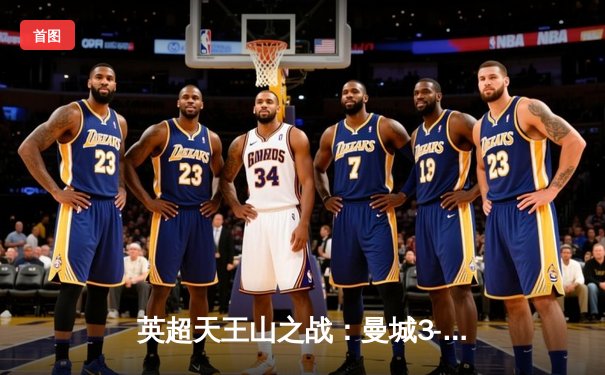 英超天王山之战：曼城3-1逆转曼联，哈兰德双响锁定胜局