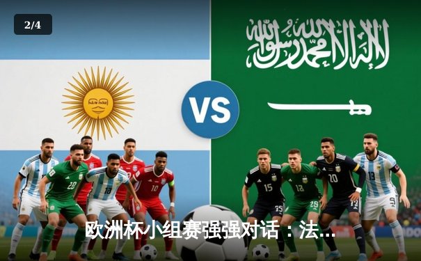 欧洲杯小组赛强强对话：法国队2-1力克德国，姆巴佩传射建功 - 2