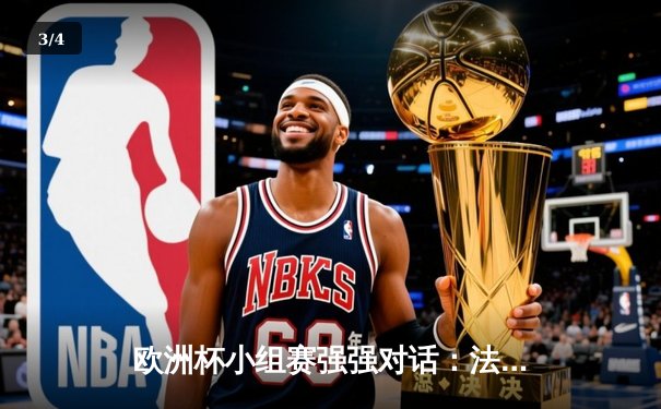 欧洲杯小组赛强强对话：法国队2-1力克德国，姆巴佩传射建功 - 3